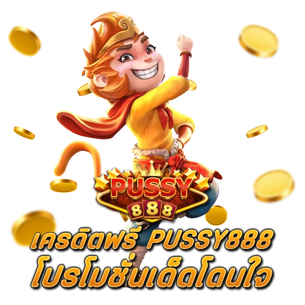 เครดิตฟรี PUSSY888 โปรโมชั่นเด็ดโดนใจ