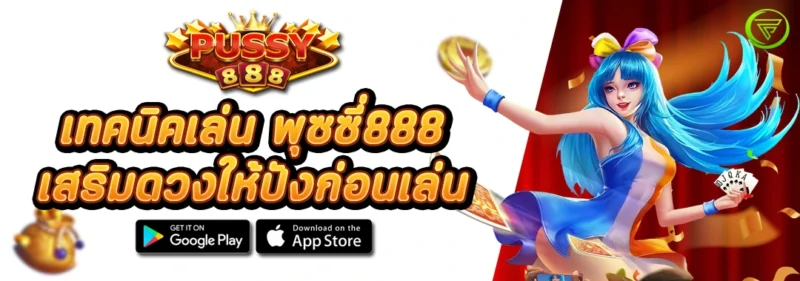 เทคนิคเล่น พุซซี่888 เสริมดวงให้ปังก่อนเล่น