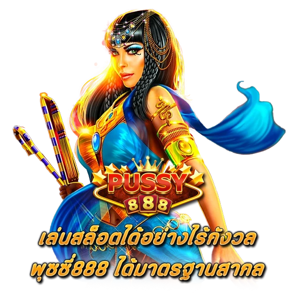 เล่น สล็อตPUSSY888 ได้อย่างไร้กังวล ได้มาตรฐานสากล