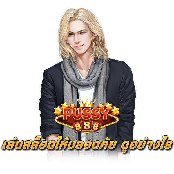 เล่นสล็อตให้ปลอดภัย PUSSY888 ดูอย่างไร