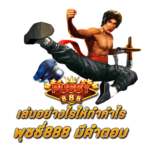 เล่นอย่างไรให้ทำกำไร พุซซี่888 มีคำตอบ