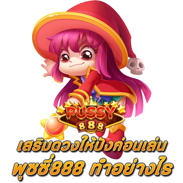เสริมดวงให้ปังก่อนเล่น พุซซี่888 ทำอย่างไร
