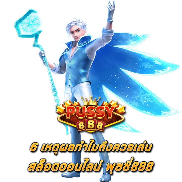 6 เหตุผล ทำไมถึงควรเล่น สล็อตพุซซี่888