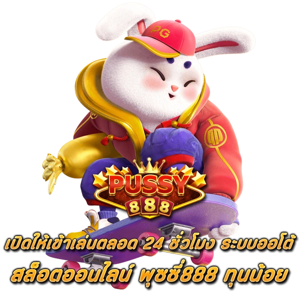 PUSSY888 เปิดให้เข้าเล่นตลอด 24 ชั่วโมง ระบบออโต้