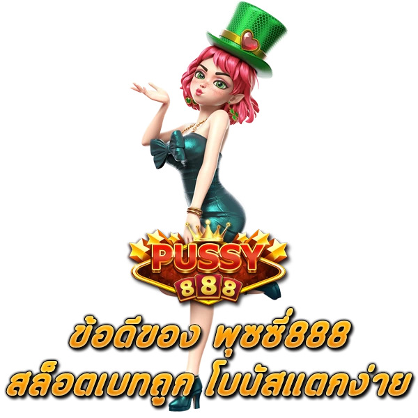 ข้อดีของ พุซซี่888 สล็อตเบทถูก โบนัสแตกง่าย