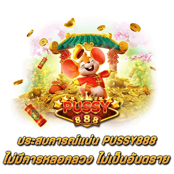 ประสบการณ์แน่น PUSSY888 ไม่มีการหลอกลวง ไม่เป็นอันตราย