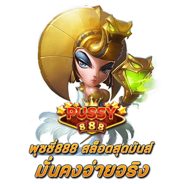 พุซซี่888 สล็อตสุดมันส์มั่นคงจ่ายจริง