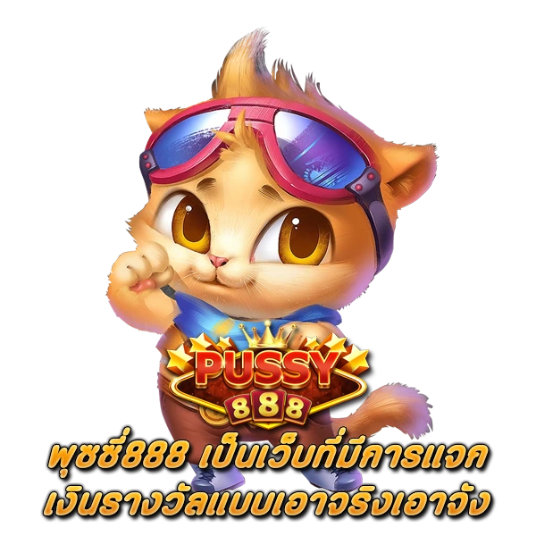 พุซซี่888 เป็นเว็บที่มีการแจกเงินรางวัลแบบเอาจริงเอาจัง