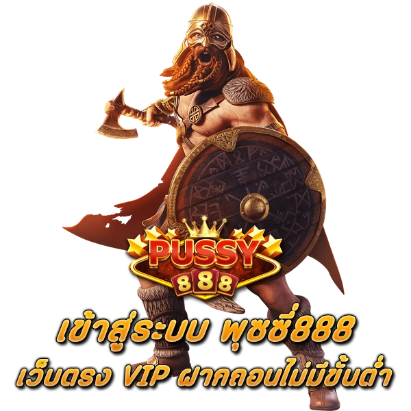 เข้าสู่ระบบ พุซซี่888 เว็บตรง VIP ฝากถอนไม่มีขั้นต่ำ