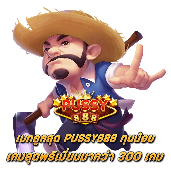 เบทถูกสุด PUSSY888 ทุนน้อย เกมสุดพรีเมี่ยมมากว่า 300 เกม