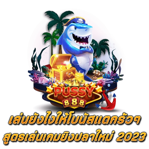 เล่นยังไงให้โบนัสแตกรัวๆ สูตรเล่นเกมยิงปลาใหม่ 2023