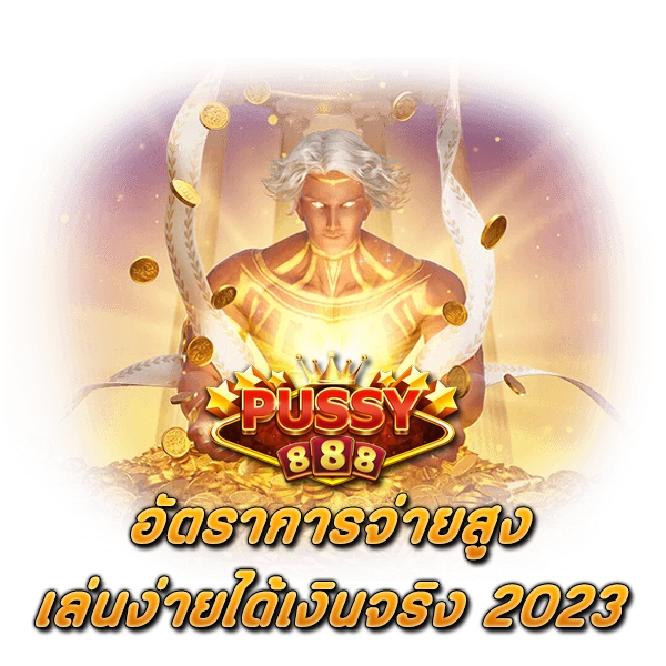เว็บดัง PUSSY888 อัตราการจ่ายสูง เล่นง่ายได้เงินจริง 2023