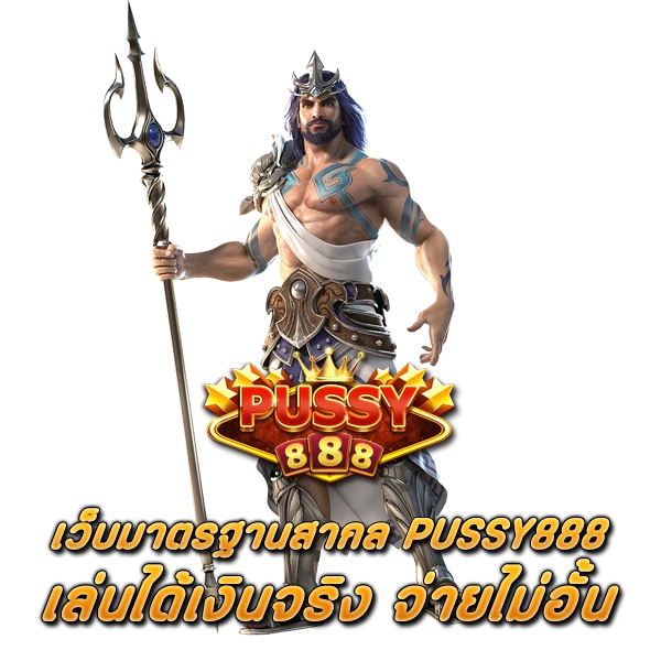 เว็บมาตรฐานสากล PUSSY888 เล่นได้เงินจริง จ่ายไม่อั้น
