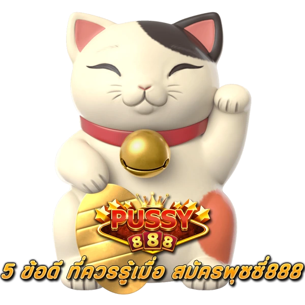 5 ข้อดี ที่ควรรู้เมื่อ สมัครพุซซี่888