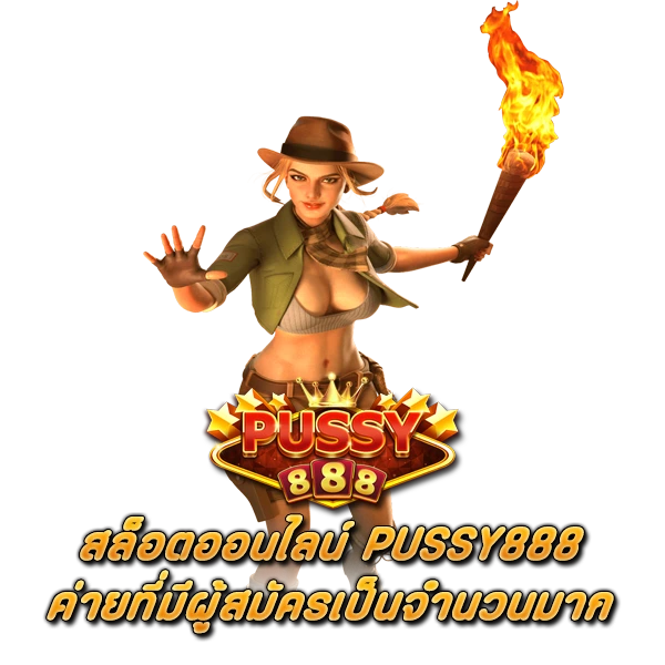 PUSSY888 ค่ายที่มีผู้สมัครสมาชิกเป็นจำนวนมาก