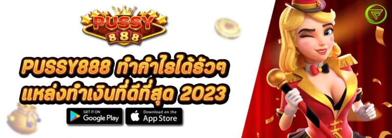 PUSSY888 ทำกำไรได้รัวๆ แหล่งทำเงินที่ดีที่สุด