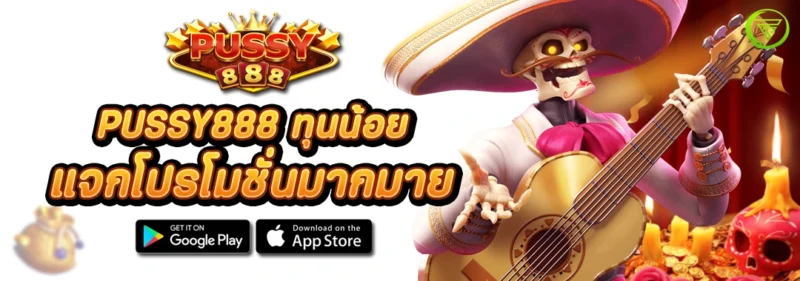 PUSSY888 ทุนน้อย แจกโปรโมชั่นมากมาย