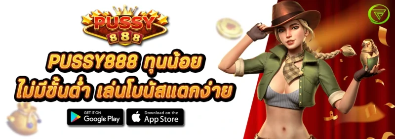PUSSY888 ทุนน้อย ไม่มีขั้นต่ำ เล่นโบนัสแตกง่าย