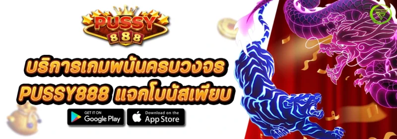 PUSSY888 บริการเกมพนันครบวงจร แจกโบนัสเพียบ