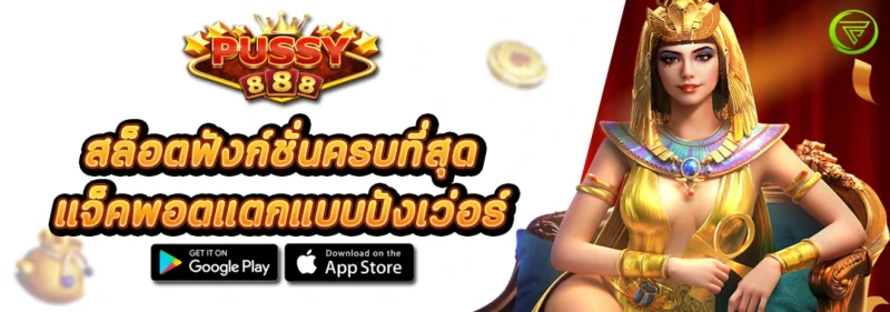 PUSSY888 สล็อตฟังก์ชั่นครบที่สุด แจ็คพอตแตกแบบปังเว่อร์