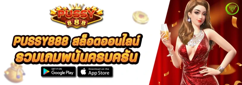 PUSSY888 สล็อตออนไลน์ รวมเกมพนันครบครัน