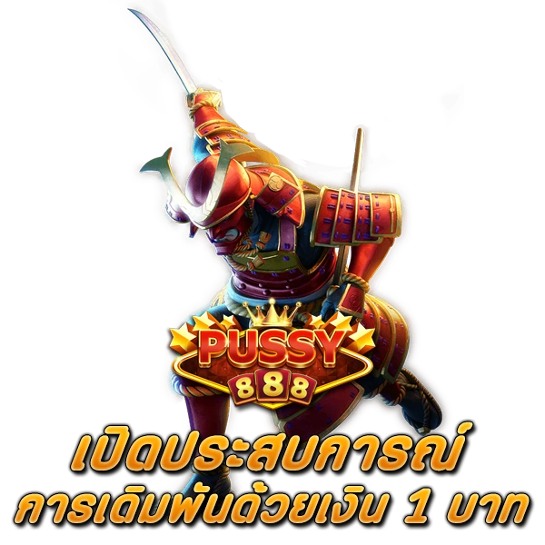 PUSSY888 เปิดประสบการณ์การเดิมพัน ด้วยเงิน 1 บาท