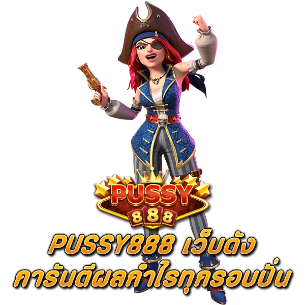 PUSSY888 เว็บดัง การันตีผลกำไรทุกรอบปั่น
