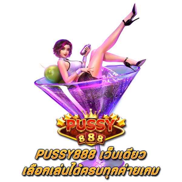 PUSSY888 เว็บเดียว เลือกเล่นได้ครบทุกค่ายเกม