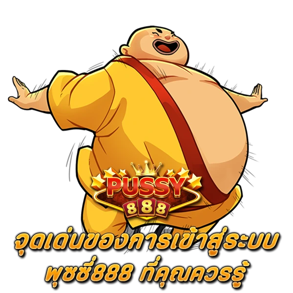 จุดเด่นของการ เข้าสู่ระบบ พุซซี่888 ที่คุณควรรู้