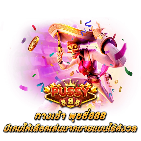 ทางเข้า พุซซี่888 มีเกมให้เลือกเล่นมากมายแบบไร้กังวล