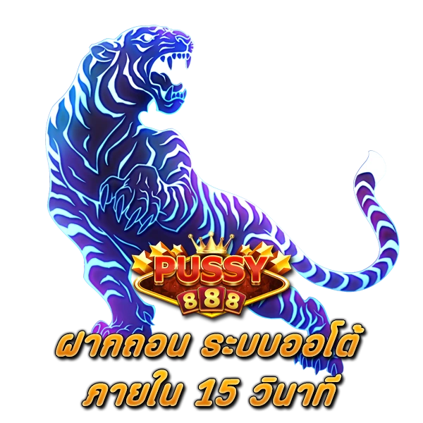 ฝากถอน ระบบออโต้ ภายใน 15 วินาที PUSSY888 