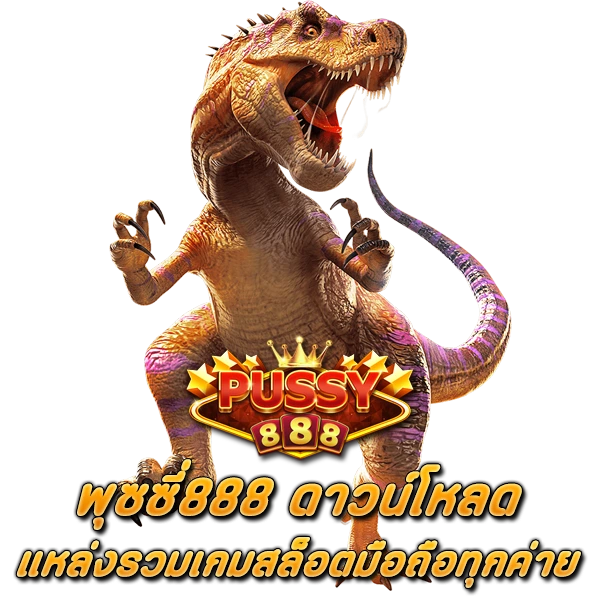 พุซซี่888 ดาวน์โหลด แหล่งรวมเกมสล็อตมือถือทุกค่าย