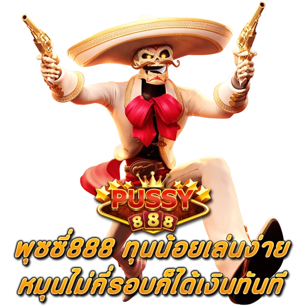 พุซซี่888 ทุนน้อย เล่นง่ายหมุนไม่กี่รอบก็ได้เงินทันที