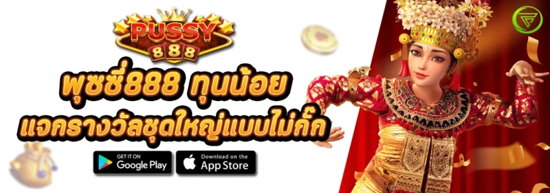 พุซซี่888 ทุนน้อย แจกรางวัลชุดใหญ่แบบไม่กั๊ก