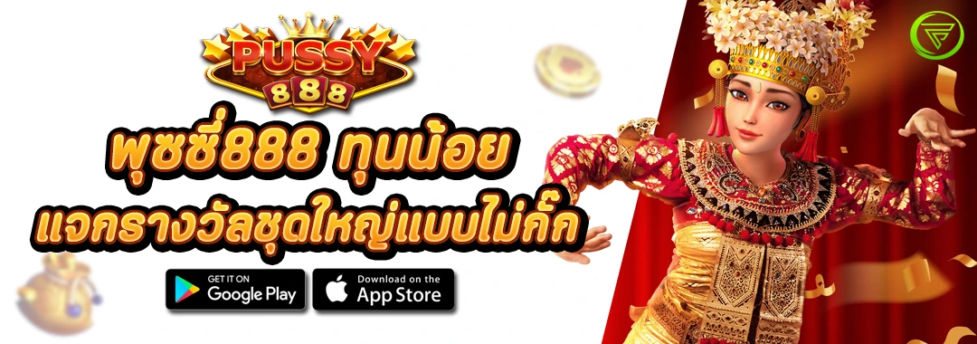 พุซซี่888 ทุนน้อย แจกรางวัลชุดใหญ่แบบไม่กั๊ก