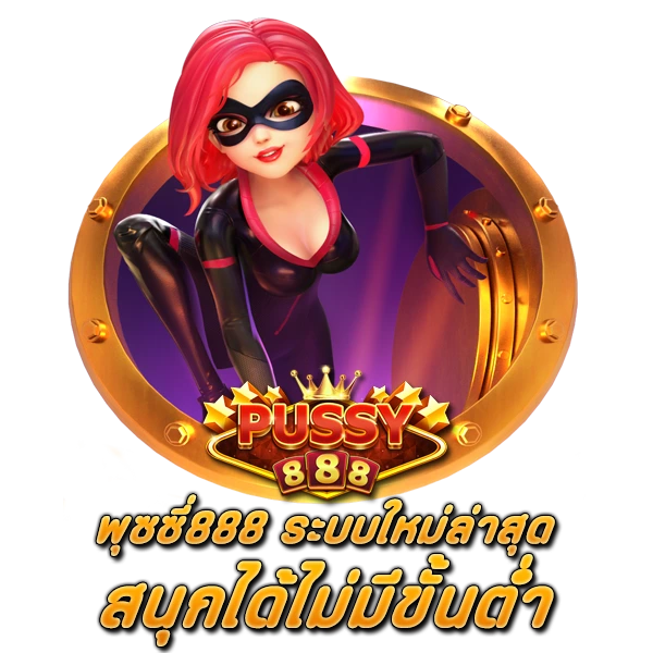 ระบบใหม่ล่าสุด สนุกได้ไม่มีขั้นต่ำ สล็อตPUSSY888