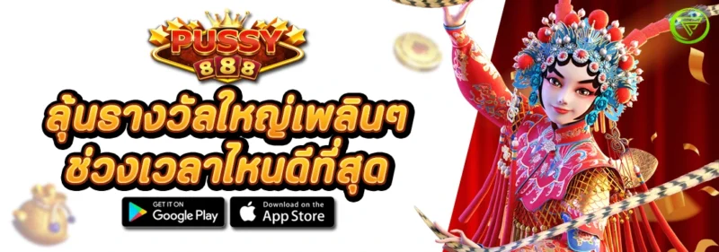 ลุ้นรางวัลใหญ่เพลินๆ PUSSY888 ช่วงเวลาไหนดีที่สุด