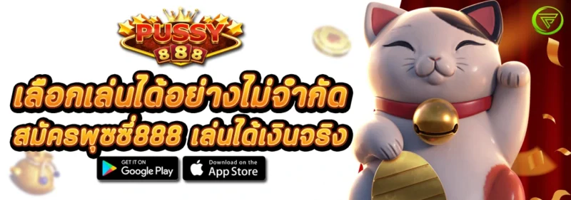 สมัครพุซซี่888 เลือกเล่นได้อย่างไม่จำกัด เล่นได้เงินจริง