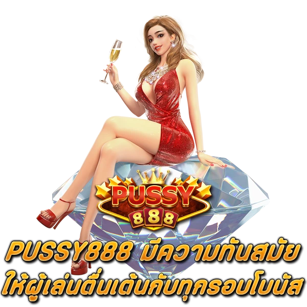 สล็อต PUSSY888 มีความทันสมัย ให้ผู้เล่นตื่นเต้นกับทุกรอบโบนัส