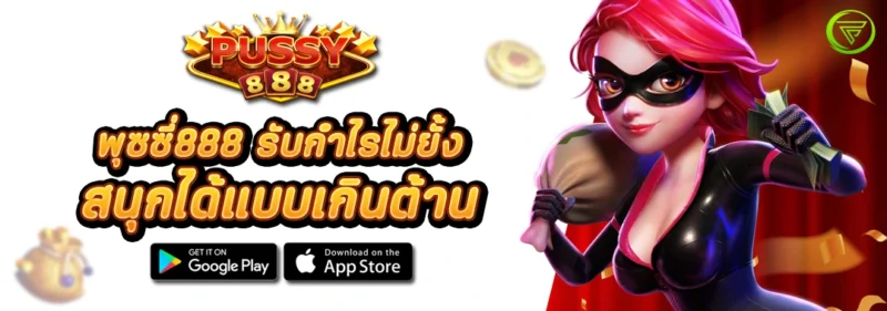 สล็อตPUSSY888 สนุกได้แบบเกินต้าน รับกำไรไม่ยั้ง