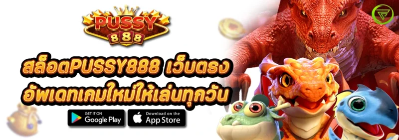 สล็อตPUSSY888 เว็บตรง อัพเดทเกมใหม่ให้เล่นทุกวัน