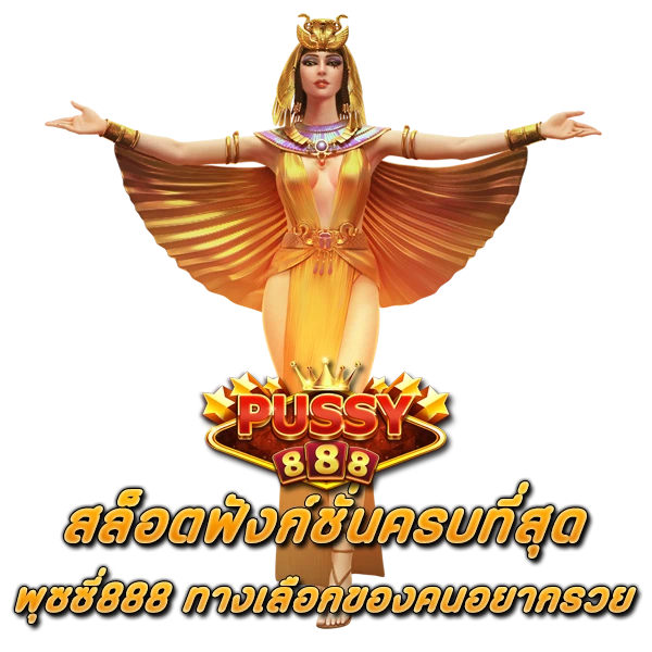 สล็อตฟังก์ชั่นครบที่สุด พุซซี่888 ทางเลือกของคนอยากรวย