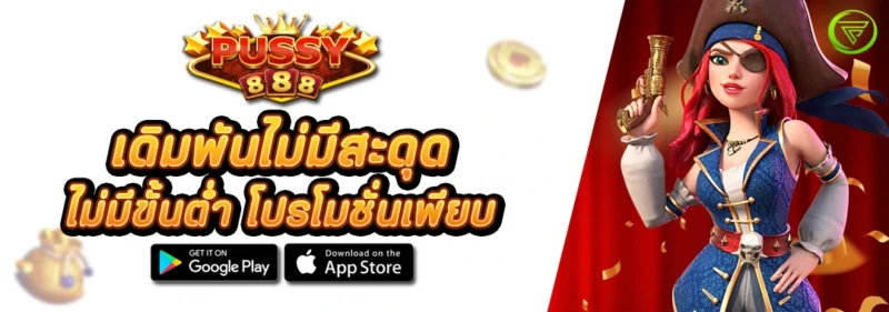 เดิมพันไม่มีสะดุด PUSSY888 ไม่มีขั้นต่ำ โปรโมชั่นเพียบ