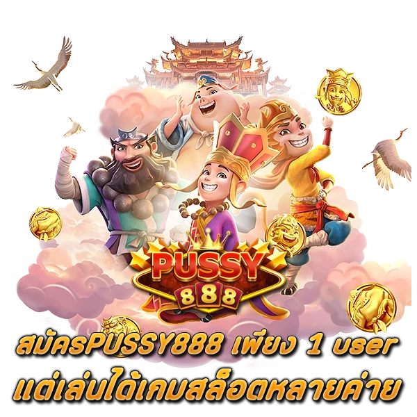 เพียง 1 user แต่เล่นได้หลายค่าย สมัครPUSSY888
