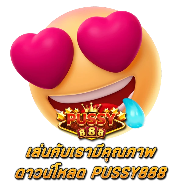 เล่นกับเรามีคุณภาพ ดาวน์โหลด PUSSY888
