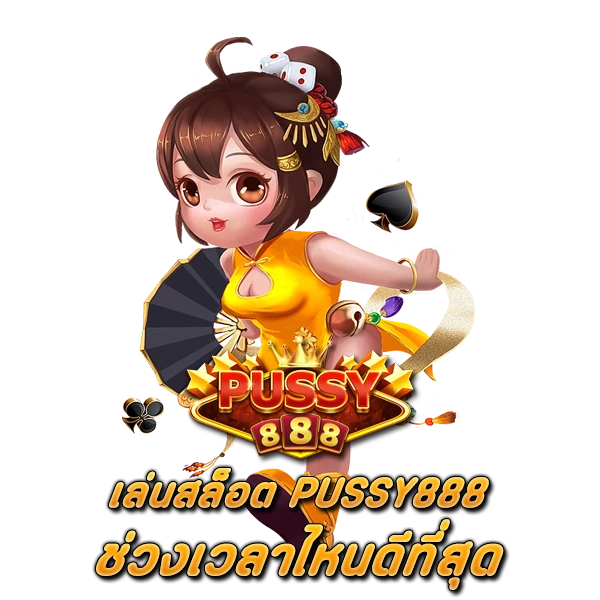 เล่นสล็อต PUSSY888 ช่วงเวลาไหนดีที่สุด