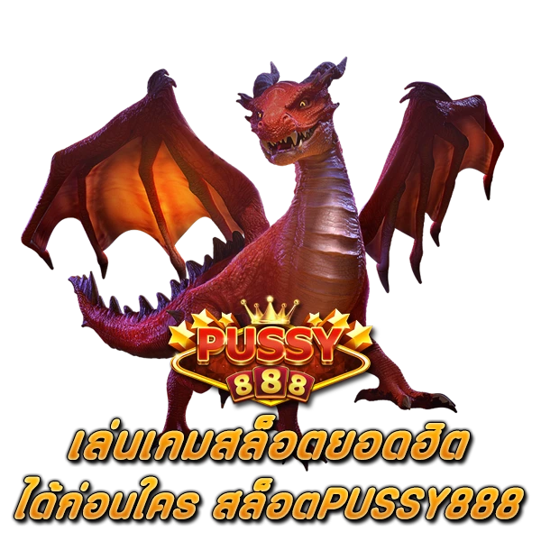 เล่นเกมสล็อตยอดฮิตได้ก่อนใคร สล็อตPUSSY888