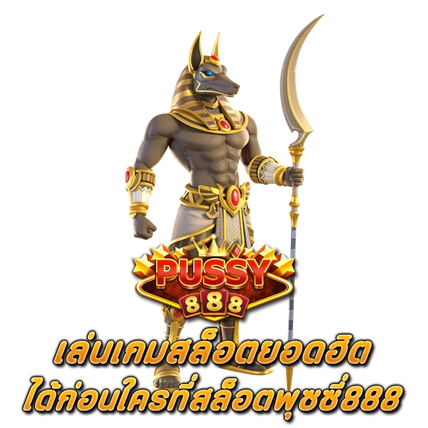 เล่นเกมสล็อตยอดฮิตได้ก่อนใคร สล็อตพุซซี่888