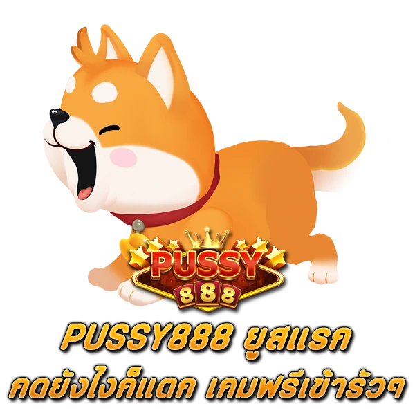 PUSSY888 ยูสแรก กดยังไงก็แตก เกมฟรีเข้ารัวๆ