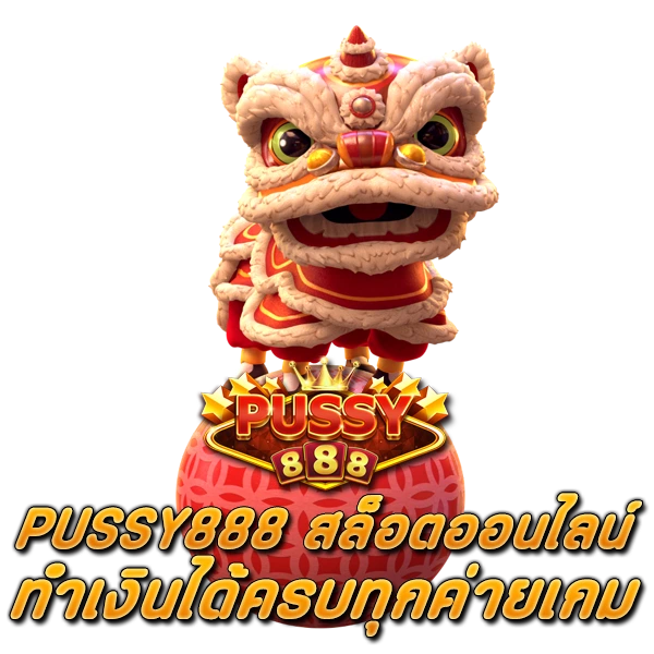 PUSSY888 สล็อตออนไลน์ ทำเงินได้ครบทุกค่ายเกม